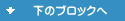 下ブロックへ