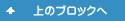 上ブロックへ