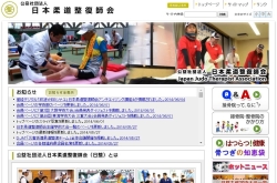 公益社団法人 日本柔道整復師会