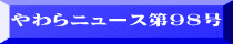 やわらニュース第９８号 