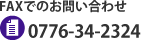 FAXでのお問い合わせ 0776-34-2324