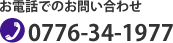 お電話でのお問い合わせ 0776-34-1977