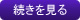 続きを見る