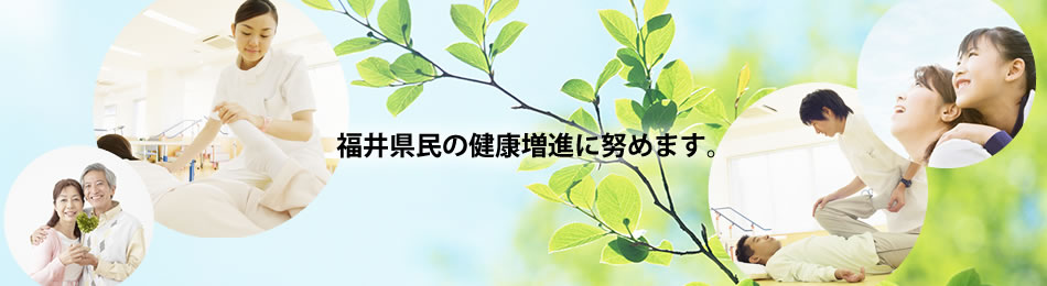 福井県民の健康増進に努めます。